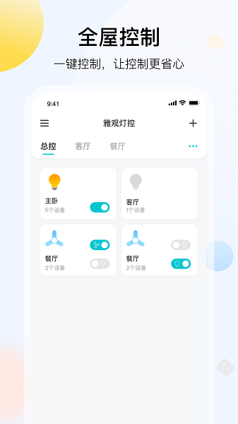 雅观灯控截图1