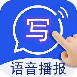 超强手写输入法