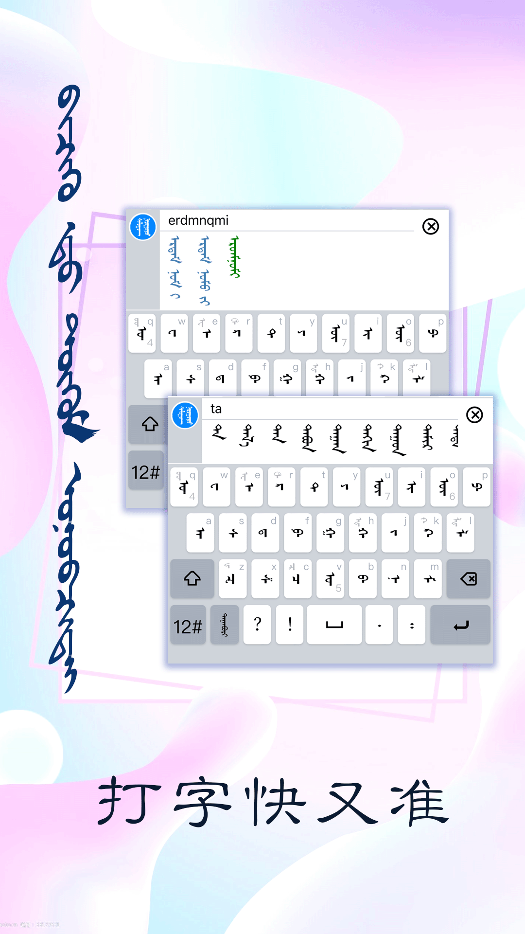 讯诺蒙古文输入法