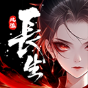 长生天机降世最新版