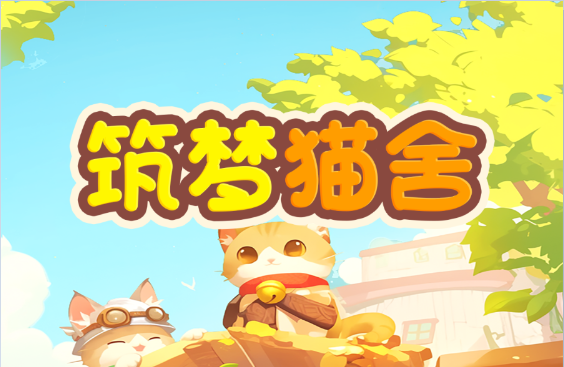 筑梦猫舍新手入门攻略大全