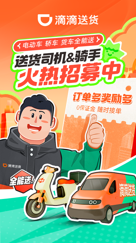 滴滴送货司机版