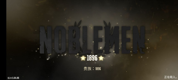 贵族1896