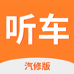 听车汽修版