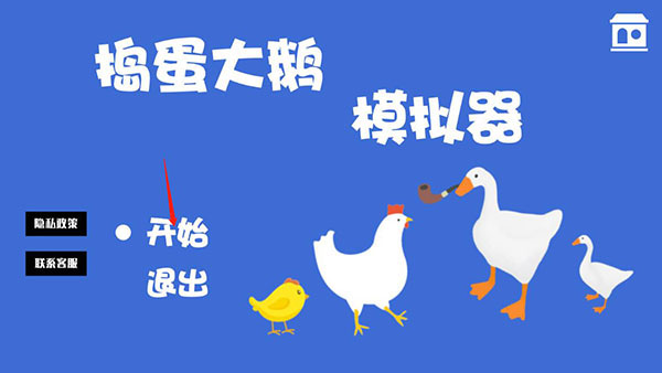大鹅模拟器