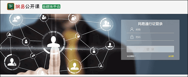 网易公开课