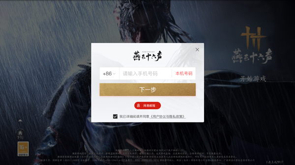 燕云十六声九游版