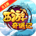 西游奇遇记新版