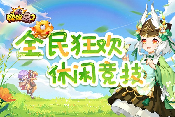 弹弹岛2手游截图2