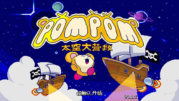 绒球太空大救援