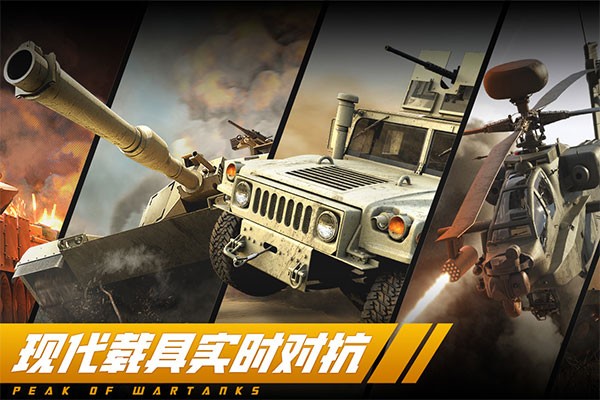 巅峰坦克截图2