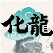 我的世界化龙