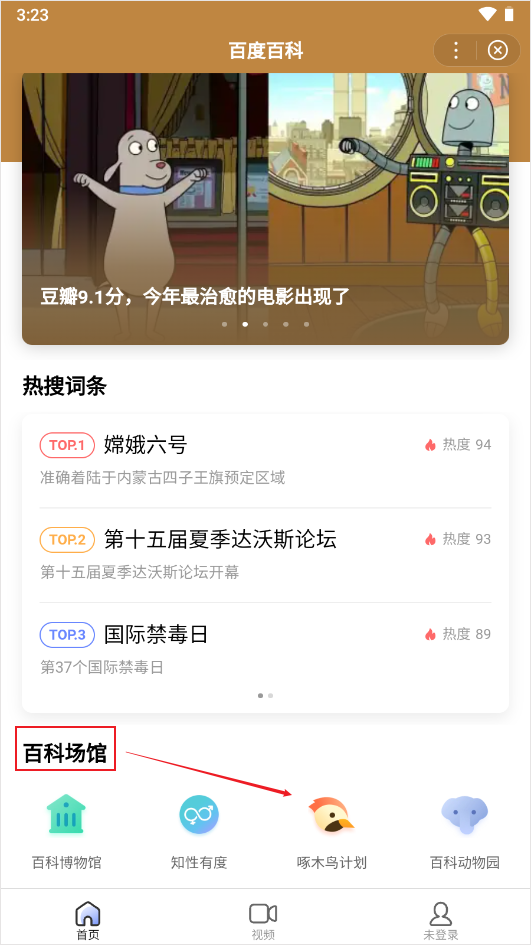 百度百科app