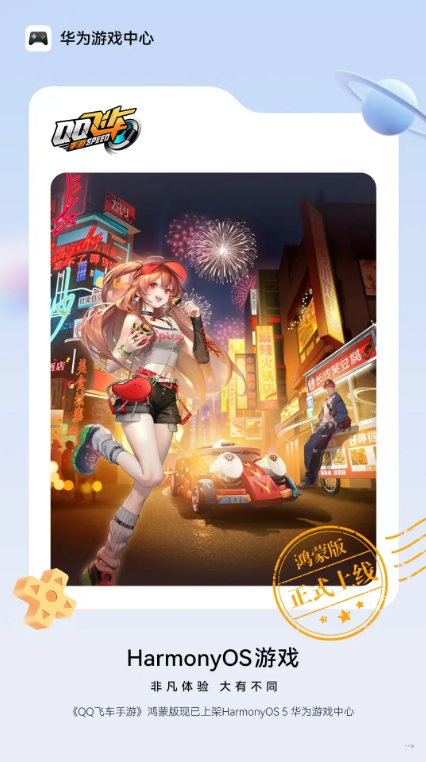 账号丝滑继承，跨平台无缝匹配，120帧高刷新率，《QQ飞车手游》鸿蒙版畅享竞速新体验！