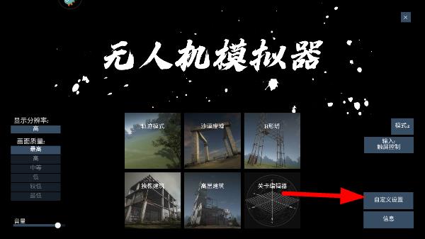 无人机模拟器SRP