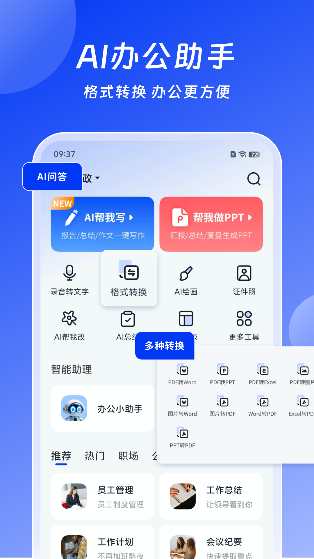 小智AI办公助手