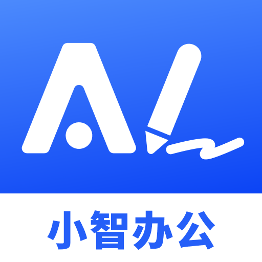 小智AI办公助手