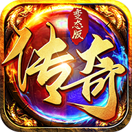 传奇变态版