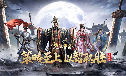 楚汉争霸通用六步阵容攻略