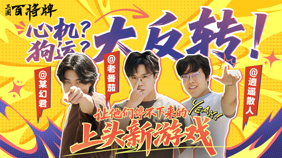 B站新游《三国：百将牌》今日首曝！三分钟一局专为摸鱼而生！