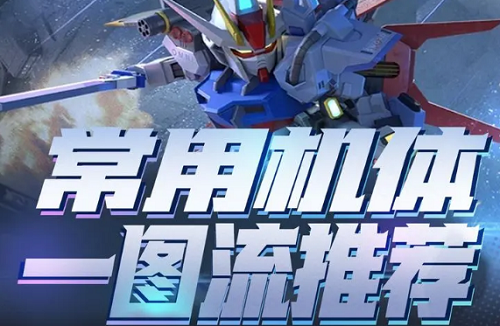 高达钢铁之诗T0机体图鉴最新一览