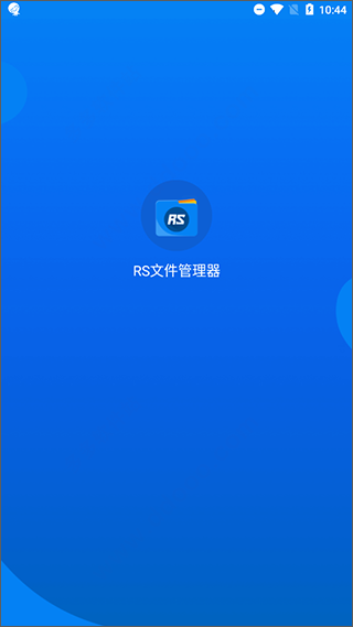 RS文件管理器
