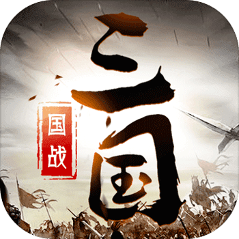 三国英雄传奇0.1折神将三国