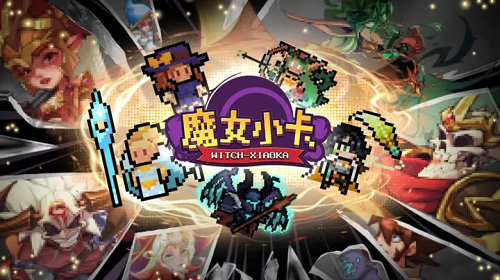 魔女小卡事件大全汇总