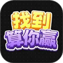 找到算你赢