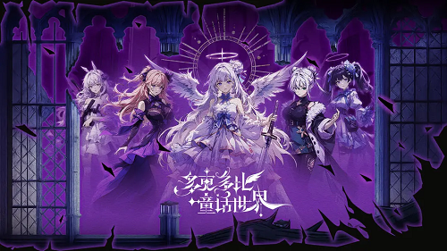 多克多比童话世界兑换码大全一览