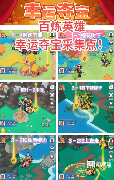 百炼英雄幸运夺宝六大采集点详细位置一览