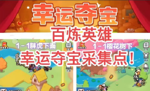 百炼英雄幸运夺宝六大采集点详细位置一览