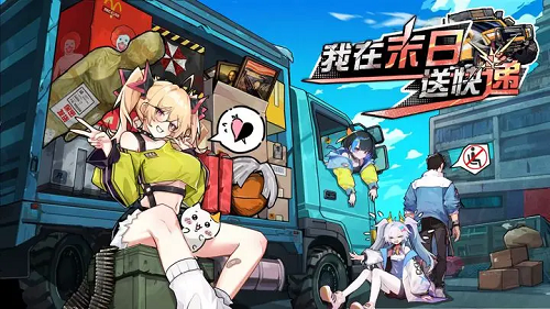 我在末日送快递叠属性玩法