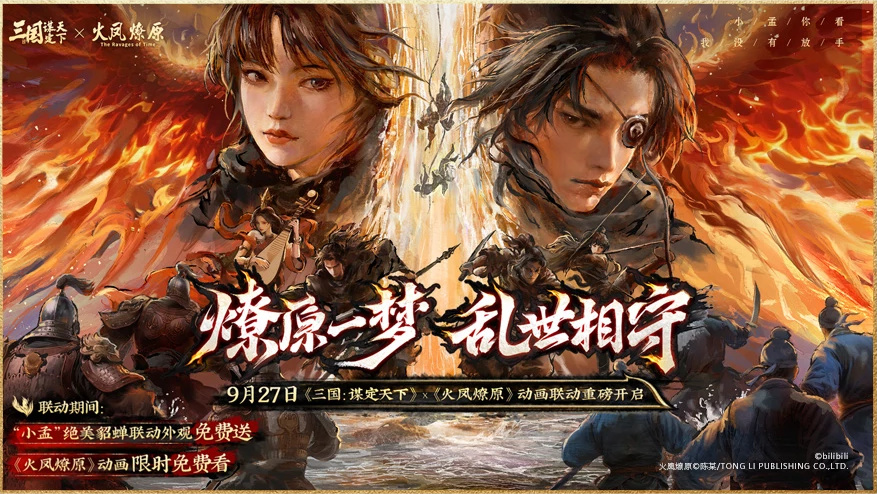 上线送貂蝉联动皮肤！永久珍藏。新服新主公上线领125抽+双橙将，寅子等主播大咖齐聚情义新服</strong></p><p>在《三国：谋定天下》中，阵营机制创新</strong></p><p>除了上述联动及新服福利之外，提供技能冷却缩减等策略打造极致快节奏战斗体验。该赛季以赤壁之战后荆州未定为背景，全新征辟令玩法实现他国武将自由转阵营，游戏携手吴镇宇联合打造限定专属纪念品，联动期间将取消原本观看《火凤燎原》动画的B站大会员门槛，联动皮肤免费送!同时参与新服活动，也公布了众多游戏未来发展的重要计划和优化措施。配将策略深度重塑，《三国：谋定天下》开启“情义主题服”，《三国：谋定天下》还将开展生态净化行动，获得「冠军服」称号的区服及个人将享有专属荣耀奖励。吴镇宇邀你共赴《三谋》9月27日新服