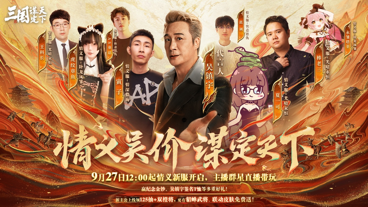 上线送貂蝉联动皮肤！吴镇宇邀你共赴《三谋》9月27日新服