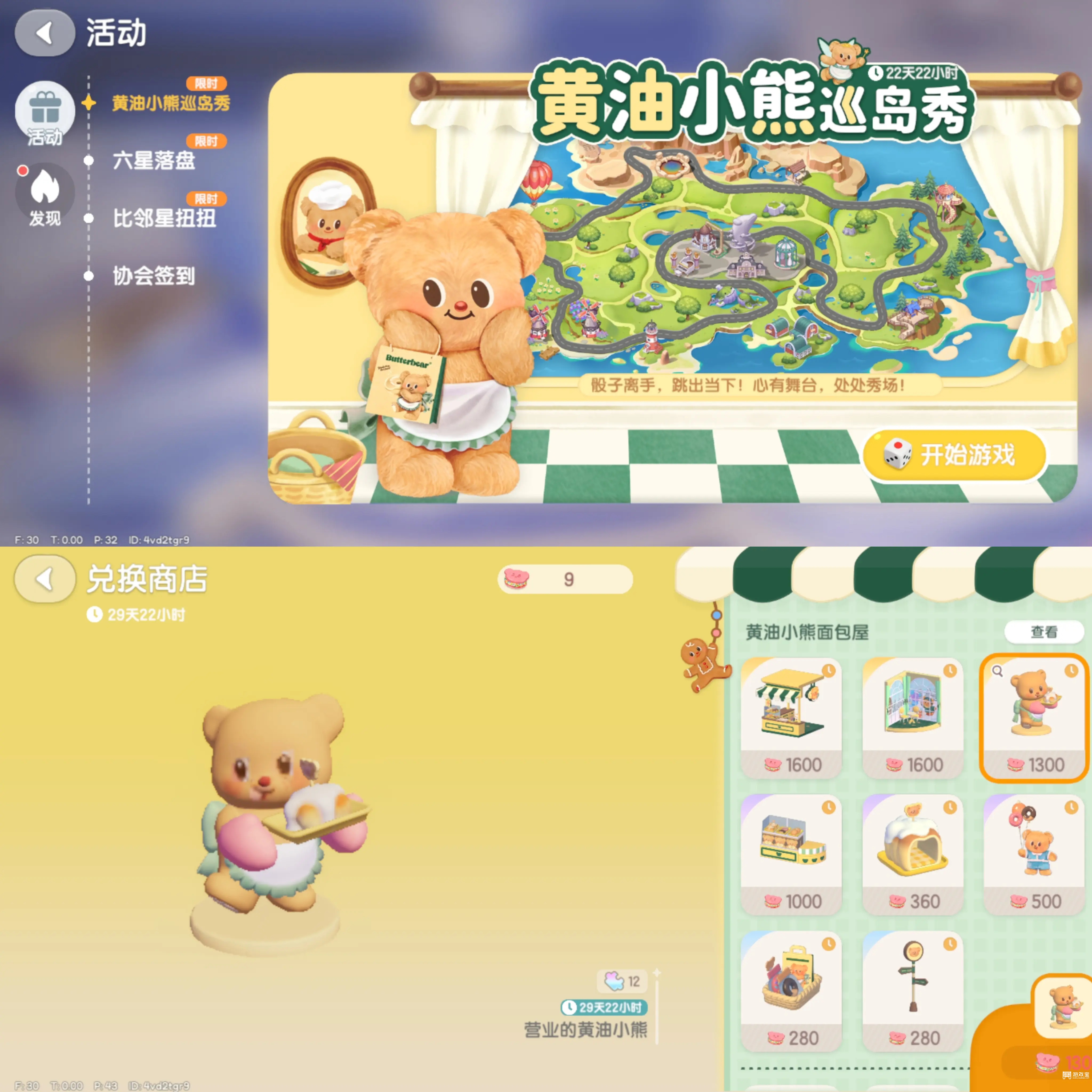 心动小镇黄油小熊巡岛秀攻略