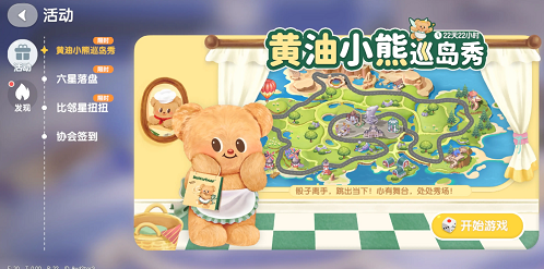 心动小镇黄油小熊巡岛秀攻略