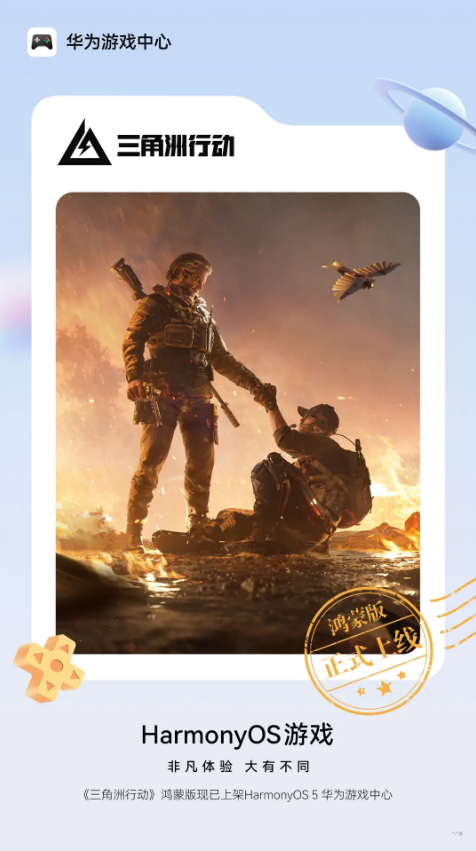 新一代战术射击品质标杆《三角洲行动》鸿蒙版正式上线