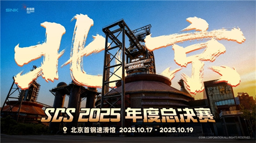 SCS 2025 第三赛段线下分站赛圆满结束 Laggia获项目冠军！
