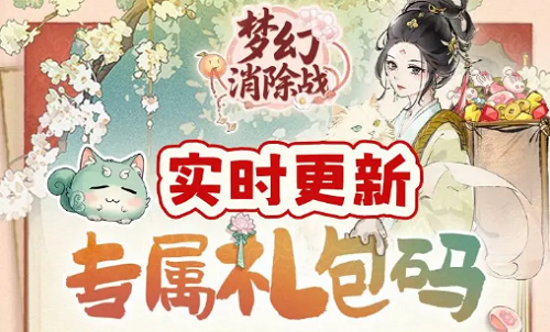 梦幻消除战兑换码2025最新汇总