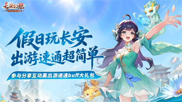 《长安幻想》全新速通系列服9月26日重磅上线！假日玩长安，变强超简单！