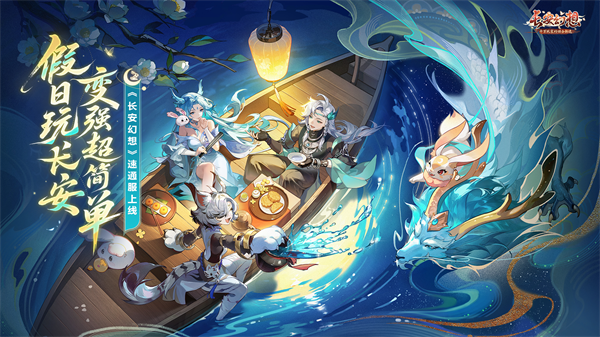 《长安幻想》全新速通系列服9月26日重磅上线！假日玩长安，变强超简单！