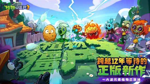 官宣！《植物大战僵尸3》正式上架HarmonyOS 5华为游戏中心