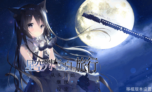 星空列车与白的旅行
