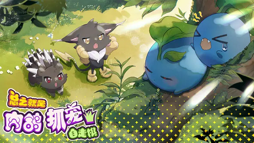 一直抓宠一直爽宠物技能配置推荐攻略