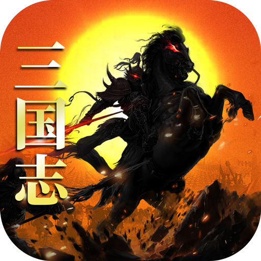 三国志名将传福利版