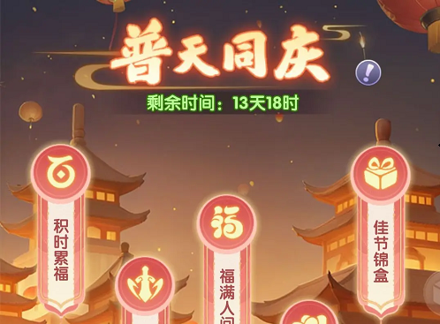 仙逆H5普天同庆活动攻略