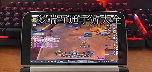 多端互通