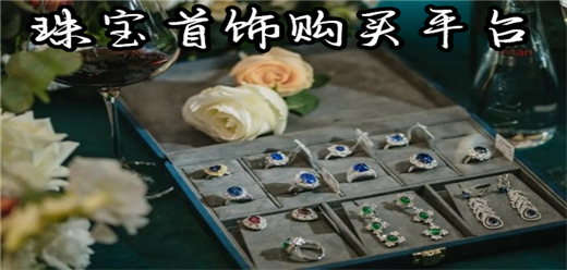 珠宝首饰购物平台
