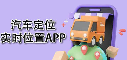 汽车定位